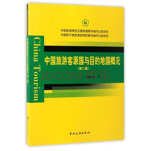 旅游/地圖 旅游管理 中國旅游客源國與目的地國概況(第2版)關注 分享