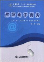 高等院校十一五精品規(guī)劃教材 旅游電子商務(wù)