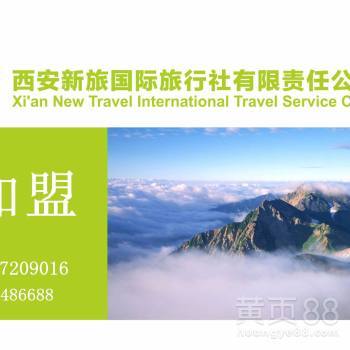 西安新旅國際旅行社有限責任公司