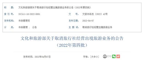 文化和旅游部取消4家旅行社經(jīng)營出境旅游業(yè)務(wù)