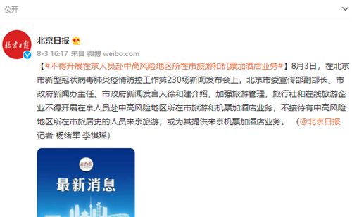 不得開展在京人員赴中高風(fēng)險地區(qū)所在市旅游和機(jī)票加酒店業(yè)務(wù)