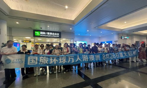國旅環球攜手廈門航空,全國聯運萬人游澳洲,8月26日盛大啟航