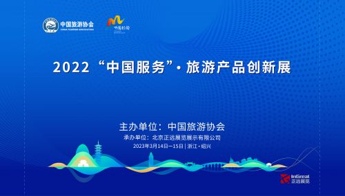 2022 中國服務 旅游產品創新展開幕在即 助力旅游業高質量發展