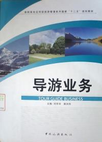 【正版二手】導游業務 鄧軍華 栗洪偉 中國旅游出版社