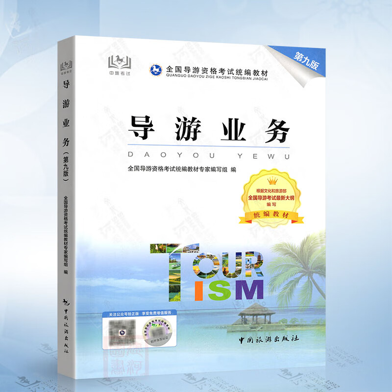 導(dǎo)游業(yè)務(wù)(第九版)2024年全國導(dǎo)游資格考試統(tǒng)編教材 中國旅游出版社