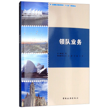 領(lǐng)隊業(yè)務(wù) 趙明,焦云宏,雷蕾,刀麗,王笛 編 中國旅游出版社【正版書籍,達(dá)額立減】