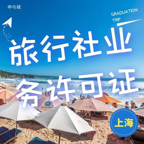 上海國內(nèi)旅行社業(yè)務(wù)經(jīng)營許可證辦理價格