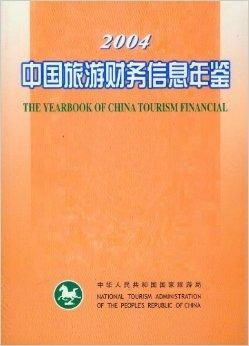 中國旅游財務信息年鑒2004