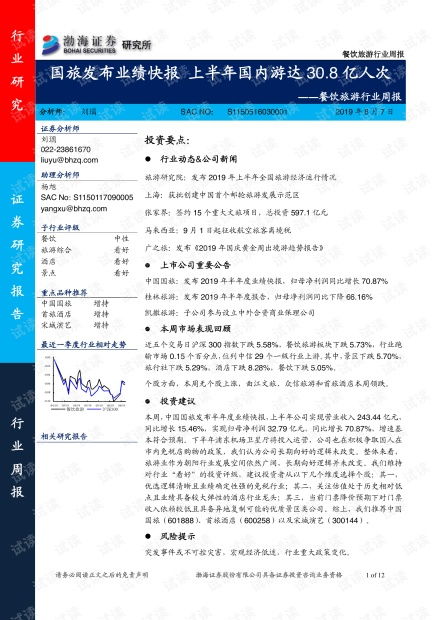 餐飲旅游行業(yè)周報(bào) 國旅發(fā)布業(yè)績快報(bào)上半年國內(nèi)游達(dá)30.8億人次.pdf 專業(yè)指導(dǎo)文檔類資源 csdn下載