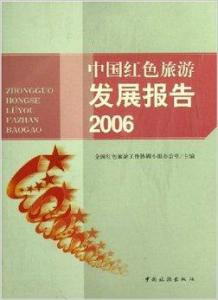 中國紅色旅游發(fā)展報告2006