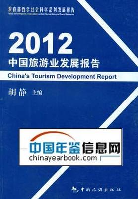 《2012中國旅游業務發展報告》 -- 買書,賣書,收藏,開網上書店,上孔夫子舊書網