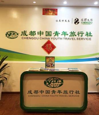 成都中國青年旅行社