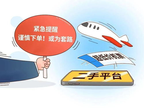 二手平臺能買到 超低價機票 緊急提醒