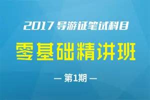 課程預告丨7月8日19 30,筆試科目開講 導游業(yè)務